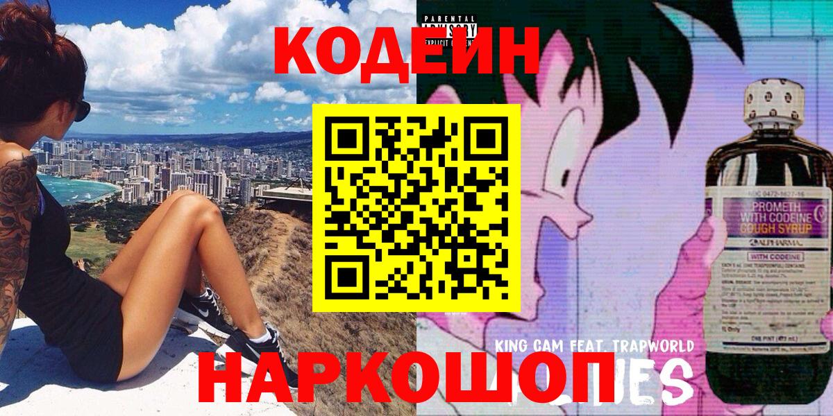 Codein напиток Lean (лин) Красноармейск