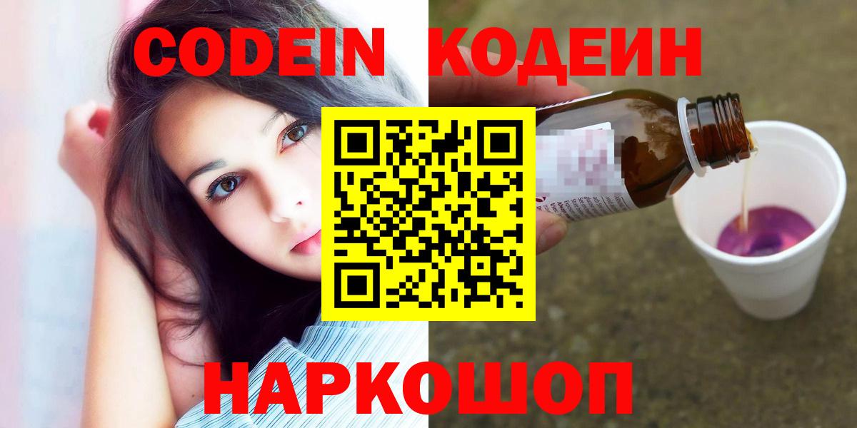 Codein Purple Drank  Кодеиновый сироп Lean Purple Drank  Вход с VPN  Красноармейск 